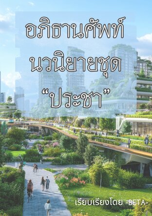 อภิธานศัพท์นวนิยายชุด "ประชา"
