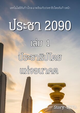 ประชา 2090 เล่ม 1