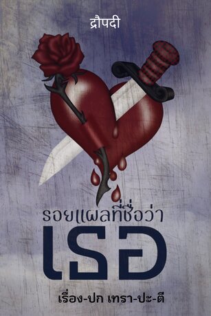 รอยแผลที่ชื่อว่า 'เธอ'