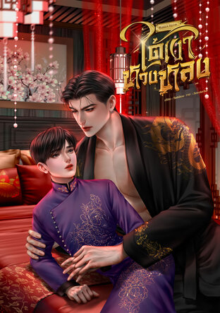 Hidden Bloom - ใต้เงาหวงหลง (เล่ม 1)