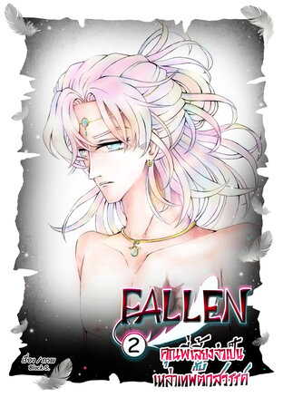 FALLEN คุณพี่เลี้ยงจำเป็น กับเหล่าเทพตกสวรรค์ เล่ม2