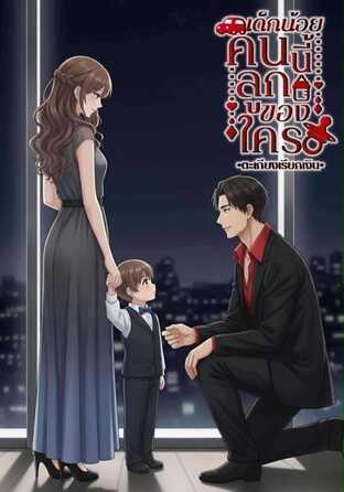 เด็กน้อยคนนี้ลูกของใคร