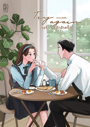 Try again ขอรักอีกสักครั้ง