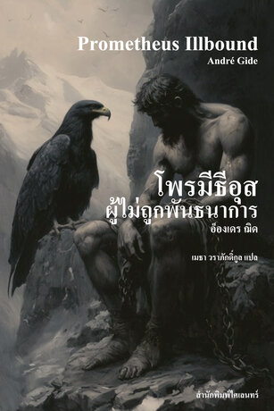โพรมีธีอุสผู้ไม่ถูกพันธนาการ (Prometheus Illbound)