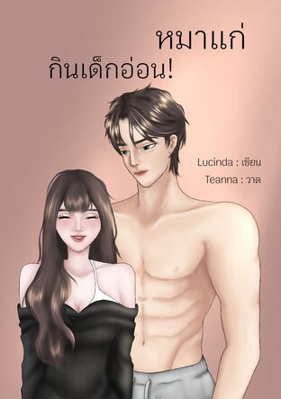 หมาแก่ กินเด็กอ่อน