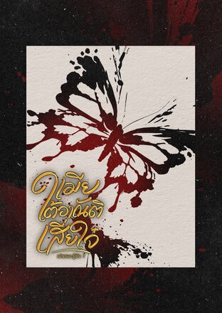 เมียใต้อาณัติเสี่ยใจ๋ #เซตงูเปรต