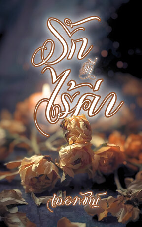 รักที่ไร้ค่า