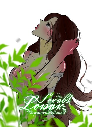 หนุ่มป่าไม้หัวใจเดาะ