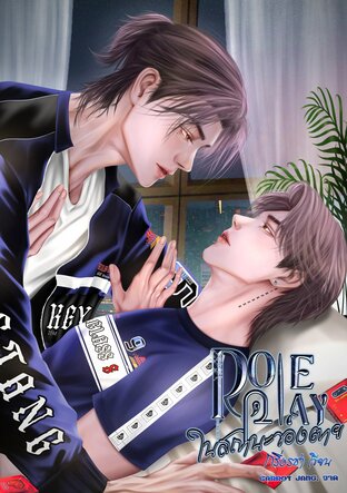 Role play ในสถานะของตาย