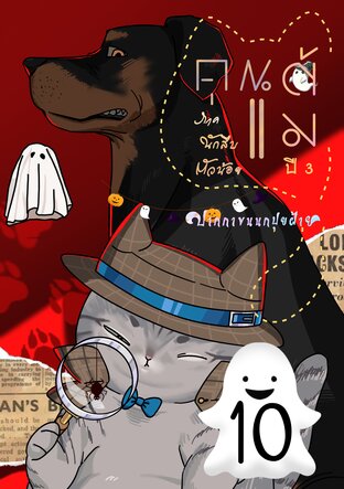 คุณแต้ม ปี 3 ภาคนักสืบตัวน้อย เล่ม 10