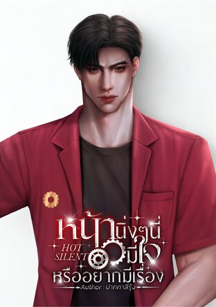 HOT SILENT หน้านิ่งๆนี่มีใจหรืออยากมีเรื่อง