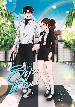 วังวนร้าย...วิศวะเถื่อน