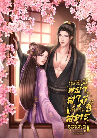 กลวิธีหย่าสามีสำหรับสตรียุคใหม่