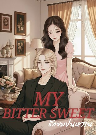 MY BITTER SWEET | รักขมปนหวาน