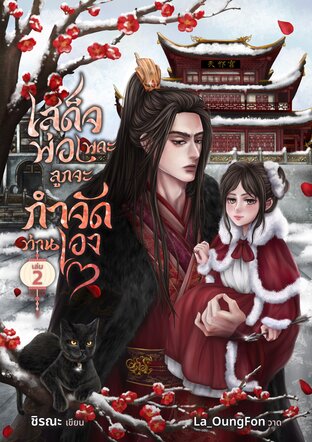 เสด็จพ่อเพคะ ลูกจะกำจัดท่านเอง! (เล่ม 2)