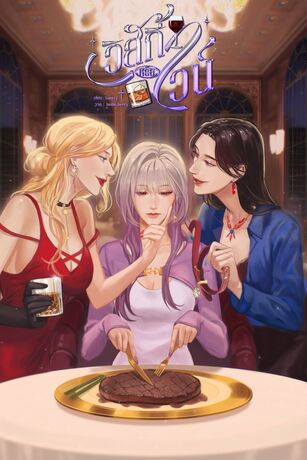 วิสกี้หรือไวน์