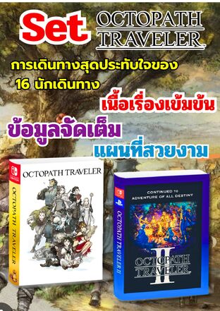 SET OCTOPATH TRAVELER  1 - 2
