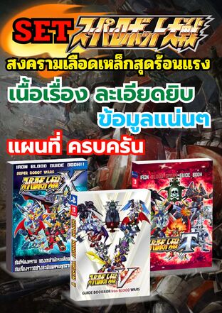 SET Super Robot Wars 3 ศึก สุดเร้าใจ กับเนื้อเริ่องละเอียดยิบ