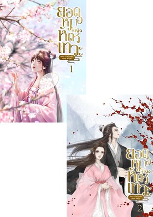 SET ยอดหมอหญิงหัตถ์เทวะ