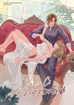 Vadin Ci ปรัชญาวาดิณ