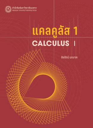 แคลคูลัส 1 (Calculus I):: e-book หนังสือ โดย รองศาสตราจารย์ ดร.ชัยรัตน์ ...