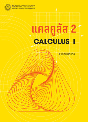 แคลคูลัส 2 (Calculus II):: e-book หนังสือ โดย รองศาสตราจารย์ ดร.ชัย ...