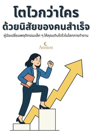 โตไวกว่าใคร ด้วยนิสัยของคนสำเร็จ