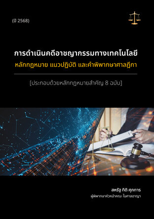 การดำเนินคดีอาชญากรรมทางเทคโนโลยี “หลักกฎหมาย แนวปฏิบัติ และคำพิพากษาศาลฎีกา”