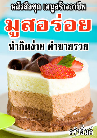 หนังสือชุดเมนูสร้างอาชีพ มูสอร่อย ทำกินง่าย ทำขายรวย