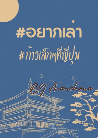 #อยากเล่า ก้าวเล็กๆที่ญี่ปุ่น