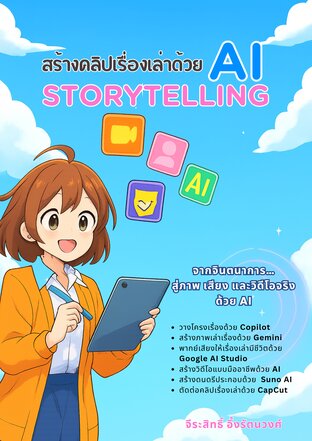 สร้างคลิปเรื่องเล่าด้วย AI Storytelling