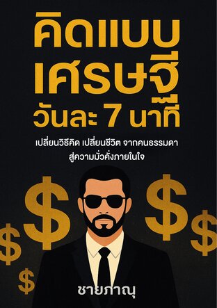 คิดแบบเศรษฐีวันละ 7 นาที