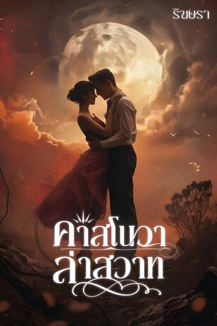 คาสโนวาล่าสวาท