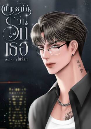 ปฏิเสธไม่ได้ ว่ารักเธอ