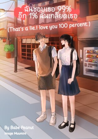 ฉันชอบเธอ 99% อีก 1% ฉันเกลียดเธอ (That's a lie.I love you 100 percent.)
