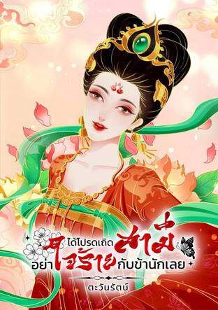 ได้โปรดเถิดสามีอย่าใจร้ายกับข้านักเลย