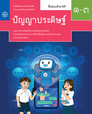หนังสือเรียนรายวิชาเพิ่มเติมวิทยาศาสตร์และเทคโนโลยี ปัญญาประดิษฐ์ ชั้นมัธยมศึกษาปีที่ 1-3