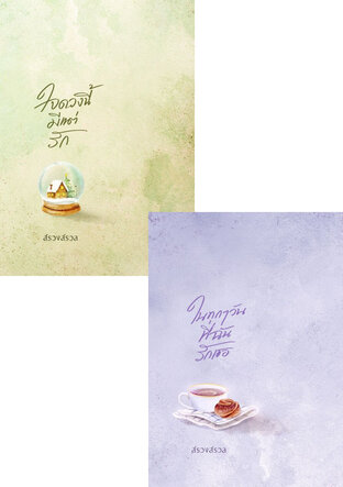 SET ในทุกๆ วันที่ฉันรักเธอ + ใจดวงนี้มีแต่รัก