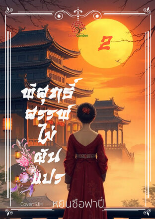 พิสุทธิ์สรรพ์ไม่ผันแปร เล่ม 2 (จบ)