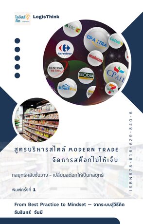 สูตรบริหารสไตล์ Modern Trade จัดการสต๊อกไม่ให้เจ็บ
