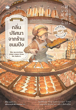 กลิ่นปริศนาจากร้านขนมปัง