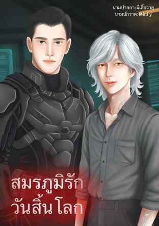 สมรภูมิรักวันสิ้นโลก