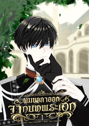 ผมขอลาออกจากบทพระเอก เล่ม1