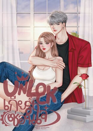 UNLOCK เกียร์ซ่อนใจ