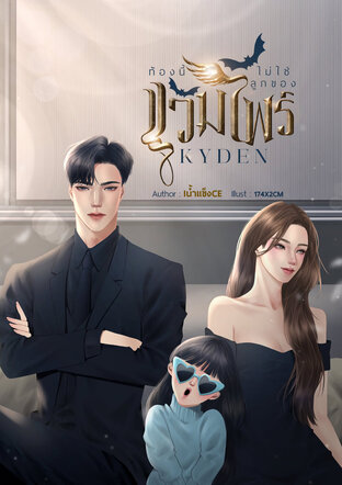 ท้องนี้...ไม่ใช่ลูกของแวมไพร์ | KYDEN | เล่ม 2/2 (จบ)