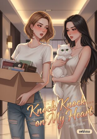 Knock Knock… on My Heart #คู่กัด...ข้างห้อง