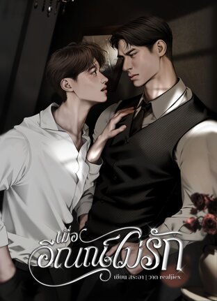 เมื่ออีณณ์ไม่รัก (omegaverse)