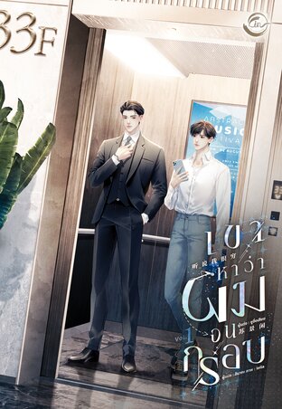 เขาหาว่าผมจนกรอบ เล่ม 1