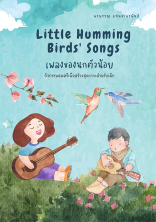 เพลงของนกตัวน้อย Little Humming Birds’ Songs