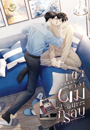 เขาหาว่าผมจนกรอบ เล่ม 2